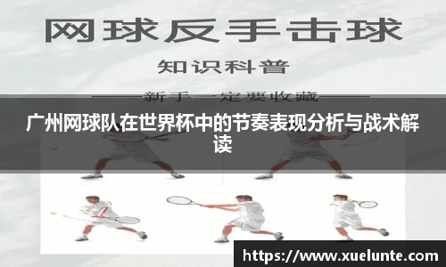 广州网球队在世界杯中的节奏表现分析与战术解读