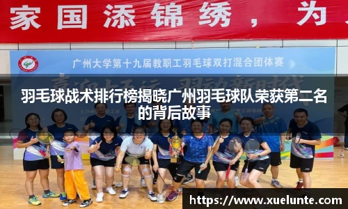 羽毛球战术排行榜揭晓广州羽毛球队荣获第二名的背后故事