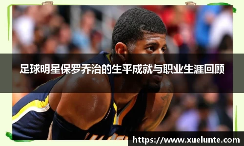 足球明星保罗乔治的生平成就与职业生涯回顾