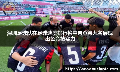 深圳足球队在足球速度排行榜中荣登第九名展现出色竞技实力