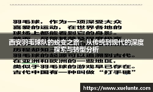 西安羽毛球队的蜕变之路：从传统到现代的深度探索与转型分析