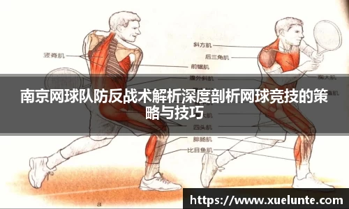 南京网球队防反战术解析深度剖析网球竞技的策略与技巧