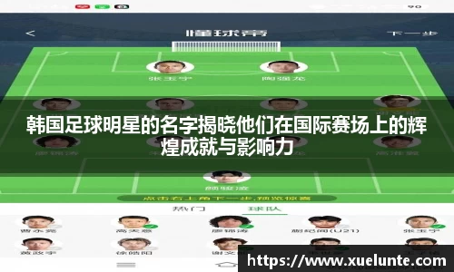 韩国足球明星的名字揭晓他们在国际赛场上的辉煌成就与影响力