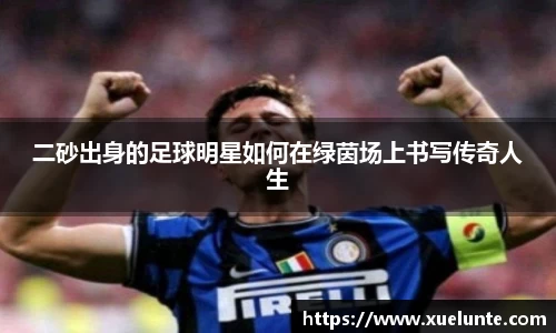 二砂出身的足球明星如何在绿茵场上书写传奇人生