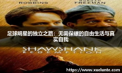 足球明星的独立之路：无需保镖的自由生活与真实自我