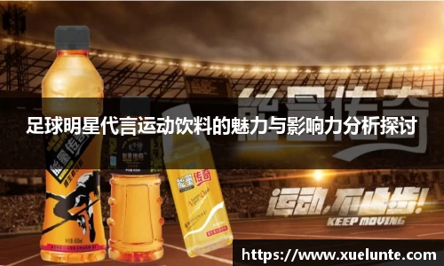 足球明星代言运动饮料的魅力与影响力分析探讨