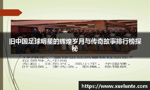旧中国足球明星的辉煌岁月与传奇故事排行榜探秘