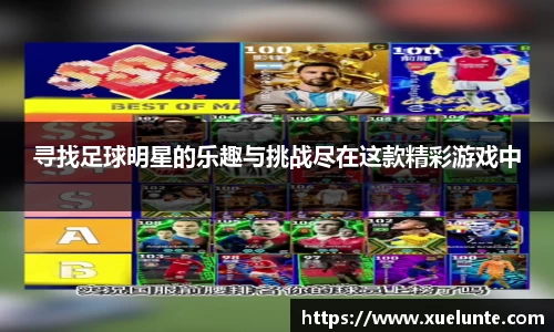 寻找足球明星的乐趣与挑战尽在这款精彩游戏中